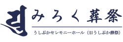 天草 牛深で葬式・家族葬・直葬など葬儀のご相談はみろく葬祭(旧うしぶか葬祭)