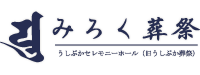 天草 牛深で葬式・家族葬・直葬など葬儀のご相談はみろく葬祭(旧うしぶか葬祭)