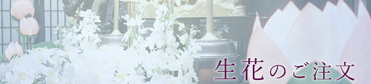 生花注文書